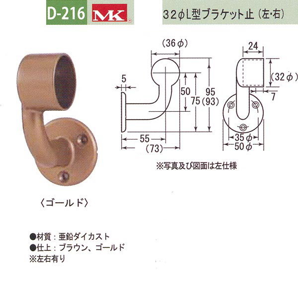 乐天商城 - 丸喜金属 MK 32φL型ブラケット止(左か右) バリアフリー用品 亜鉛ダイカスト D-216