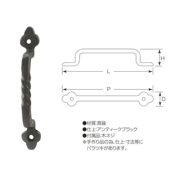 アンティーク調の金物です。 付属品：取付ビス ※手作りのため、仕上、寸法等に多少のバラつきがあります。