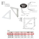 丸喜金属 トライアングルブラケット N-276 25S サイズ250mm×250mm 仕上:白