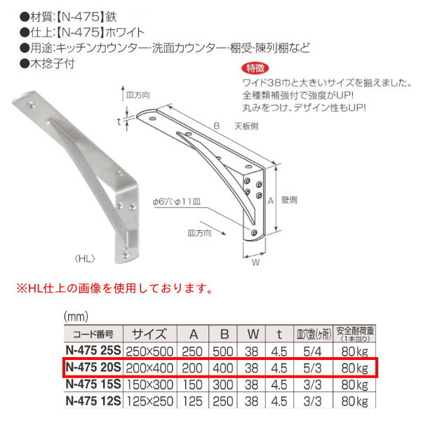 丸喜金属 パワー棚受（鉄） N-475 20S サイズ200mm×400mm ホワイト