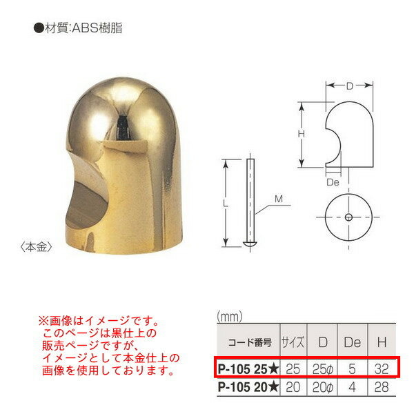 丸喜金属 PCマーシュつまみ（裏ビス） P-105 D25Φ 仕上げ:黒