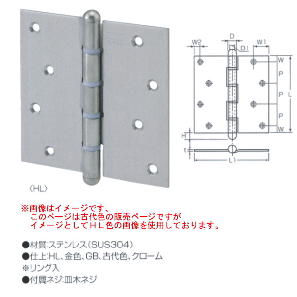 丸喜金属 ステンレス マルタヒンジ（リング入） S-145 105 サイズ102mm×102mm 仕上：古代色 1枚