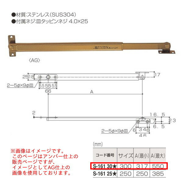 丸喜金属 ステンレス ドアストッパー（面付型） S-161 30A サイズ:300 仕上:アンバー