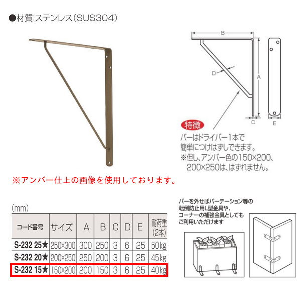 丸喜金属 ステンレス セカンド棚受 S-232 151 サイズ150mm×200mm 仕上:HL