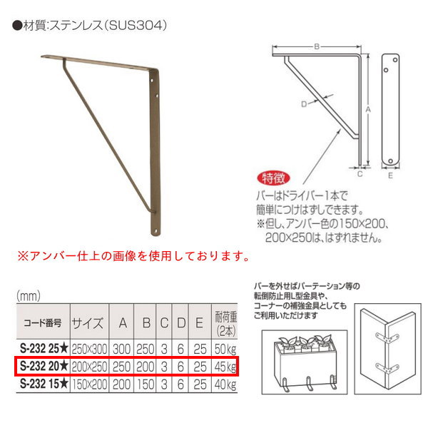 丸喜金属 ステンレス セカンド棚受 S-232 サイズ200mm×250mm 仕上:HL