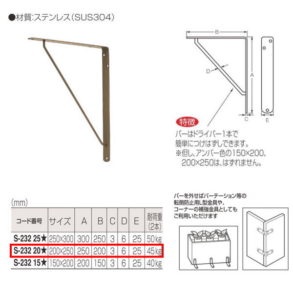 丸喜金属 ステンレス セカンド棚受 S-232 サイズ200mm×250mm 仕上:アンバー