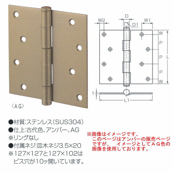 丸喜金属 ステンレス 義星丁番（リング無） S-365 10A サイズ102mm×102mm 仕上：アンバー 1枚