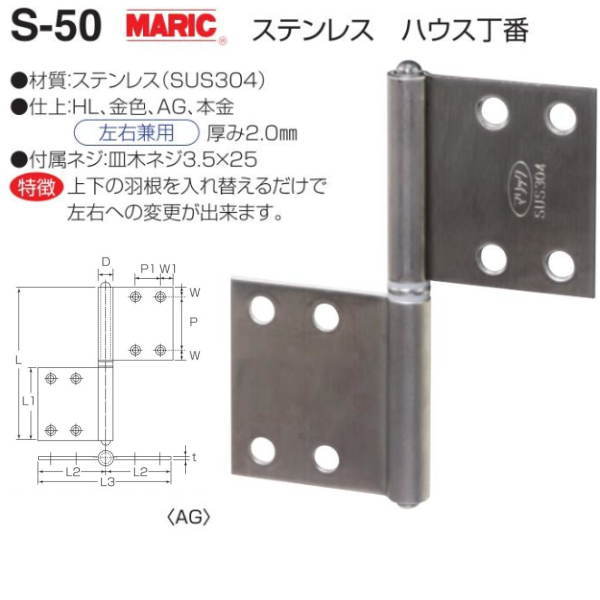 丸喜金属 MARIC ハウス丁番 ステンレス AG仕上 S-50 102×89mm