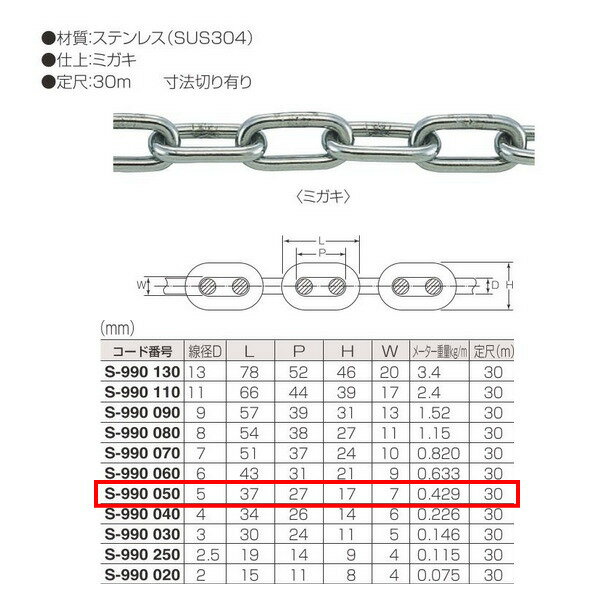丸喜金属 ステンレス 小判鎖 S-990 050 線径D:5mm 定尺30m長 仕上:ミガキ