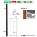 丸喜金属 丸棒ドアーハンドル(T型) 強化木(積層材) ステンレス サイズ300 ダークウッド WT-1000 30Z 1組