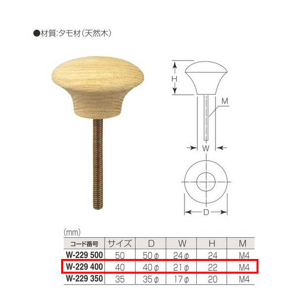 丸喜金属 タモウッド 丸つまみ W-229 D40Φ