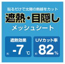 明和グラビア 窓貼りシート/省エネメッシュタイプ 92cm×90cm巻 GPM-9230 222687