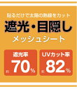 明和グラビア 窓貼りシート/省エネメッシュタイプ 92cm×90cm巻 GPM-9231 222694