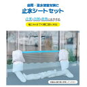 明和グラビア 止水シートセット土のうタイプ SSS-1025 265165