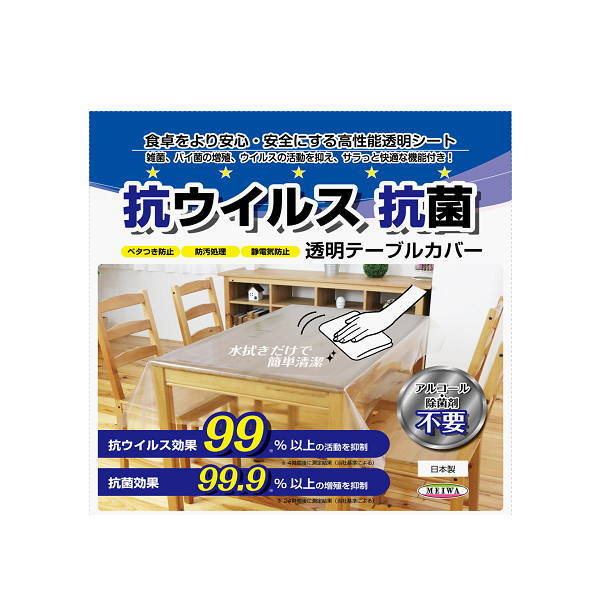 明和グラビア 抗ウイルス透明クロス テーブルクロス 120cm×150cm 0.18mm PMGKVB-180 244603