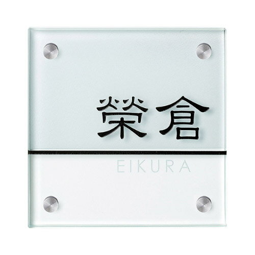 美濃クラフト 小さなガラス表札 GP-103