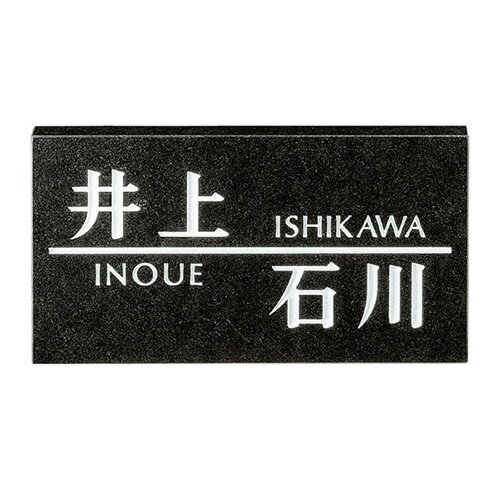 美濃クラフト 二世帯住宅向け 表札 HT-2