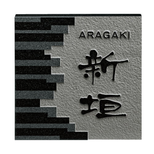 美濃クラフト 表札 デラックス DS-95