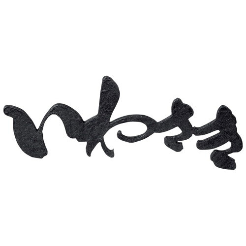 門牌 - 美濃クラフト 表札 ステンレス切文字 むすび KG-30-■