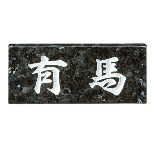 美濃クラフト 表札 スタンダード SN-22