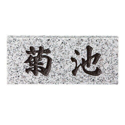 サイズ：W198×H84×t20 （mm） 素材：白御影石 加工：文字：彫込黒色塗装 書体：行楷書 納期：約3営業日●納期目安：正式発注後平日のみカウントで約3日 ●サイズ変更要お見積り ●3レイアウト目から有料です。 ●メーカーのシミュレ...