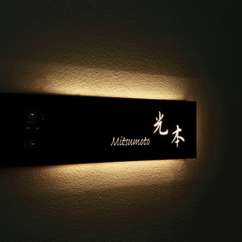 美濃クラフト 表札 LEDインターホンカバーサイン WAL-31-□