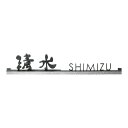 美濃クラフト 表札 バールミ ストレートロングタイプ BAL-12-■