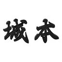 美濃クラフト 鋳物文字 漢字タイプ CW-101 1文字の価格