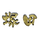 美濃クラフト 鋳物文字 漢字タイプ CW-104 1文字の価格