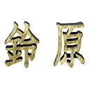 美濃クラフト 鋳物文字 漢字タイプ CW-105 1文字の価格