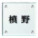 美濃クラフト 表札 フラットガラス130角 GP-107
