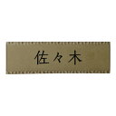 美濃クラフト 表札 トキワ TKW-11-■