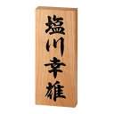 美濃クラフト 銘木表札 WK-2