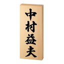 美濃クラフト 銘木表札 WK-3