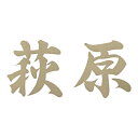 美濃クラフト 表札 書体フリー XP-13 1文字の価格
