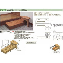 MARIX スツール付玄関踏台 バリアフリー用品 ラバーウッド集成材 WF-100 600タイプ