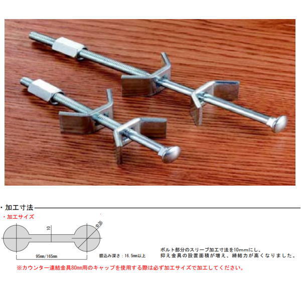 MARUKI カウンター連結金具 80mm