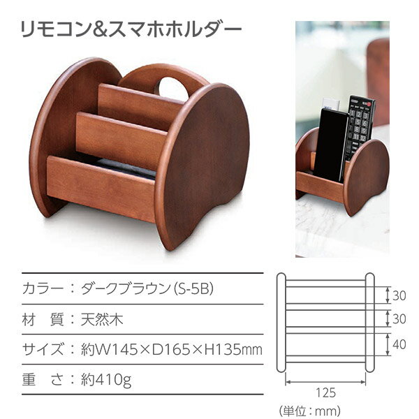 まくらもとシリーズ リモコン＆スマホホルダー 天然木 ダークブラウン S-5B 約W145×D165×H135mm