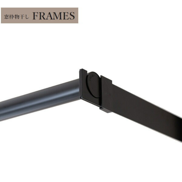 森田アルミ 窓枠物干し FRAMES MKA11-BK ブラック