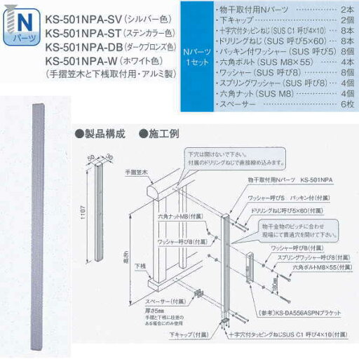ナスタ 物干金物 取り付けパーツ Nパーツ KS-501NPA ナスタ 物干金物 取り付けパーツ Nパーツ KS-501NPA