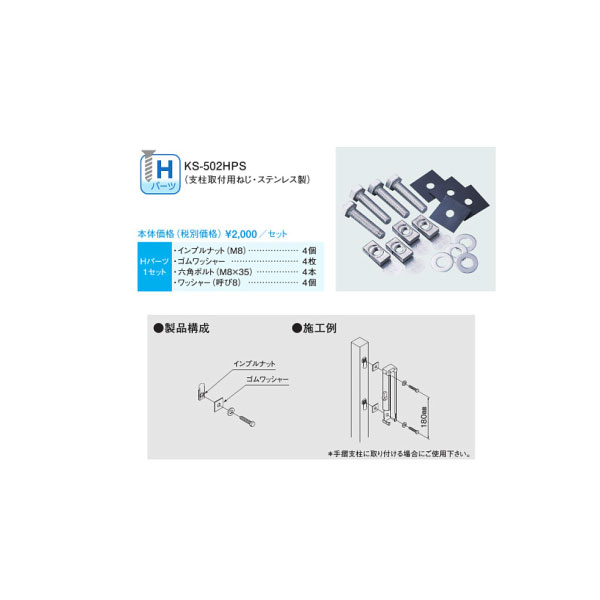 ナスタ 物干金物 取り付けパーツ Hパーツ KS-502HPS