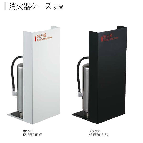 ナスタ 消火器ケース 据置 600×270×250mm ホワイトKS-FEF01F-W／ブラックKS-FEF01F-BK