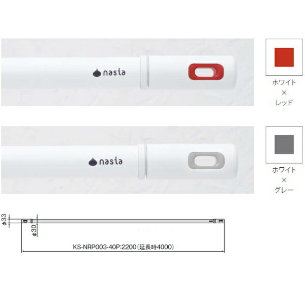 ナスタ 真っ白な物干し竿 ランドリーポール KS-NRP003-40P 2.2〜4.0m