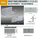 ナスタ 角型床下換気口用防虫断熱パーツ(小) KS-0311PDM13 換気有効面積(?)49