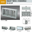 ナスタ 角型床下換気口(気密断熱型) KS-0313P H160×W366