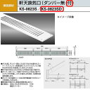 ナスタ 軒天換気口(ダンパー付) KS-0823SD 開口寸法H60×W865
