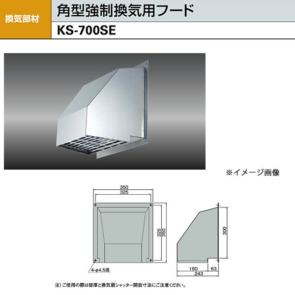 ナスタ 角型強制換気用フード KS-700SE H300×W300