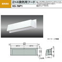 ナスタ 2×4換気用フード（シルバーグレー） KS-76P1-SG H100×W415