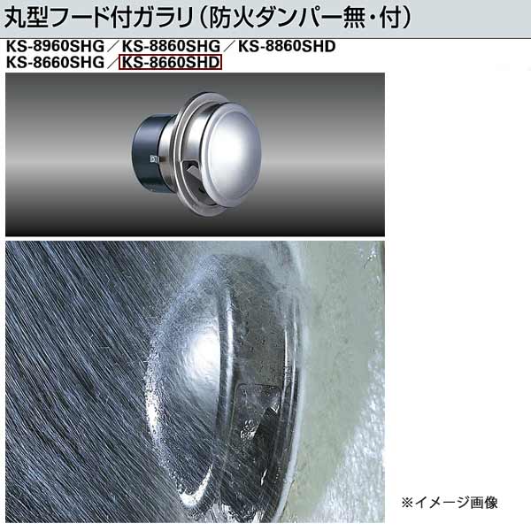 用途 　丸型フード付ガラリ（防火ダンパー付） 特長 ●フードの覆が大きいので雨の入りにくい構造です。 ●防虫網付。（ステンレス16メッシュ） ●防火ダンパー付。（バイメタル式72℃） ●特定防火設備該当品です。（防火ダンパー付） ●止水板付。 仕上 　本体：研磨 　ダンパー部：カチオン塗装 材質 　本体：ステンレス(SUS304） 　ダンパー部：鋼板t＝1.6mm 適用パイプ：キョーワ150（内径φ152）/VU150（内径φ154） 換気有効面積（平方cmメートル）：57