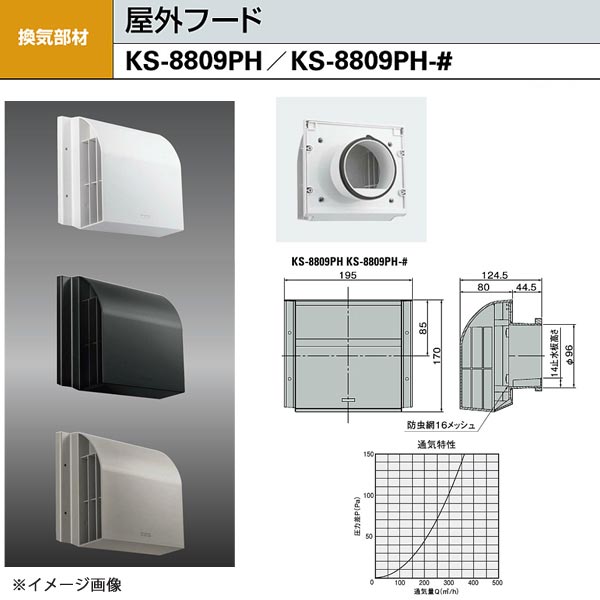 ナスタ 屋外フード KS-8809PH 適用パイプ：SU100（内径φ100）